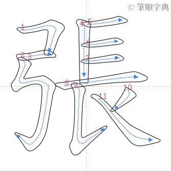 張 筆畫|張的筆順 國字「張」筆畫